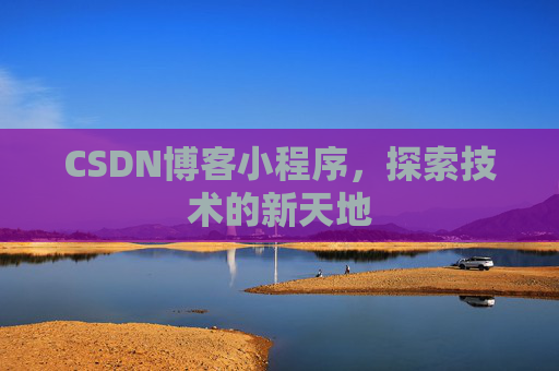 CSDN博客小程序，探索技术的新天地