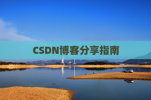 CSDN博客分享指南