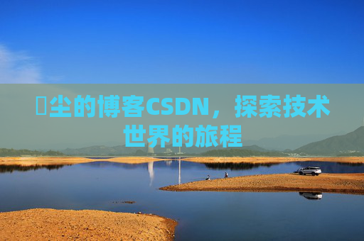 玦尘的博客CSDN,探索技术世界的旅程