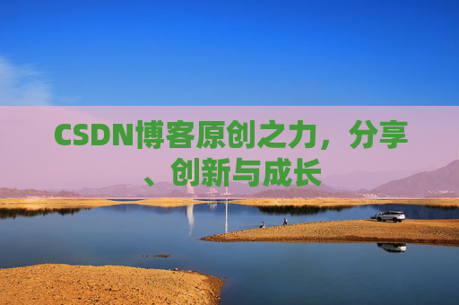 CSDN博客原创之力,分享、创新与成长
